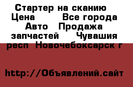 Стартер на сканию › Цена ­ 25 - Все города Авто » Продажа запчастей   . Чувашия респ.,Новочебоксарск г.